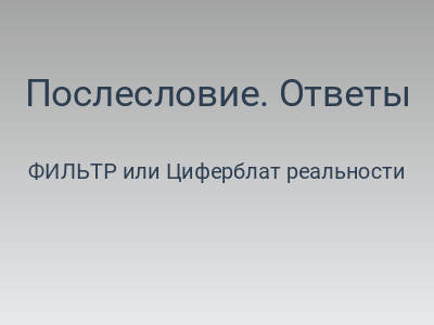 Послесловие. Ответы на вопросы, которых не было в первой части
